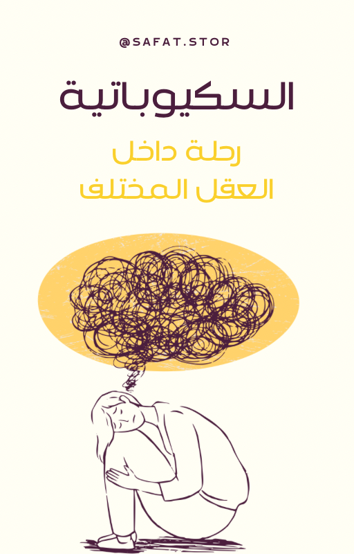 كتاب السكيوباتية