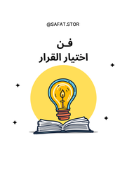 كتاب فن اختيار القرار